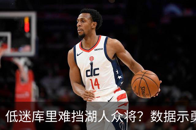 低迷库里难挡湖人众将？数据示勇士恐遭连败