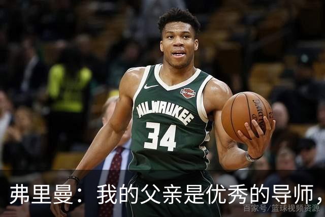 弗里曼：我的父亲是优秀的导师，他相信我能书写属于自己的故事