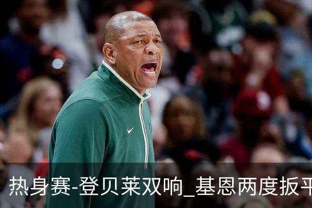 热身赛-登贝莱双响 基恩两度扳平 巴萨2-2平尤文