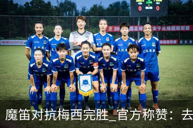 魔笛对抗梅西完胜 官方称赞：去他的37岁