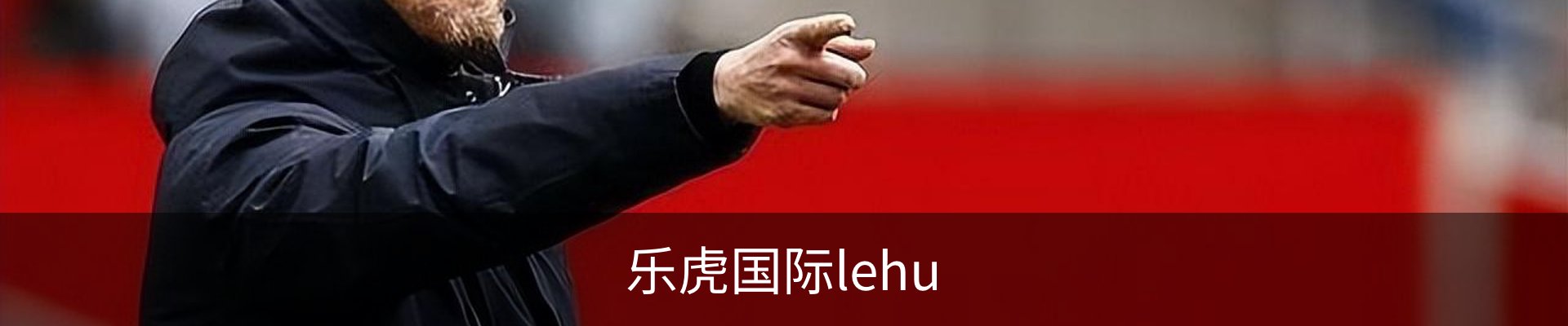 乐虎国际· (lehu)-唯一官方网站
